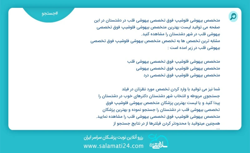 متخصص بیهوشی فلوشیپ فوق تخصصی بیهوشی قلب در دشتستان در این صفحه می توانید نوبت بهترین متخصص بیهوشی فلوشیپ فوق تخصصی بیهوشی قلب در شهر دشتستا...